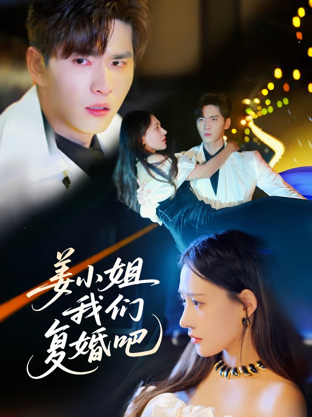 姜小姐我們復(fù)婚吧