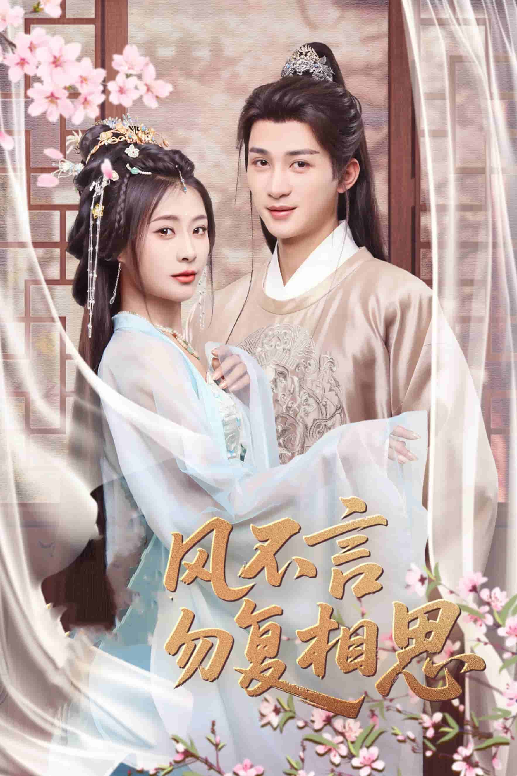 春風不言勿復(fù)相思