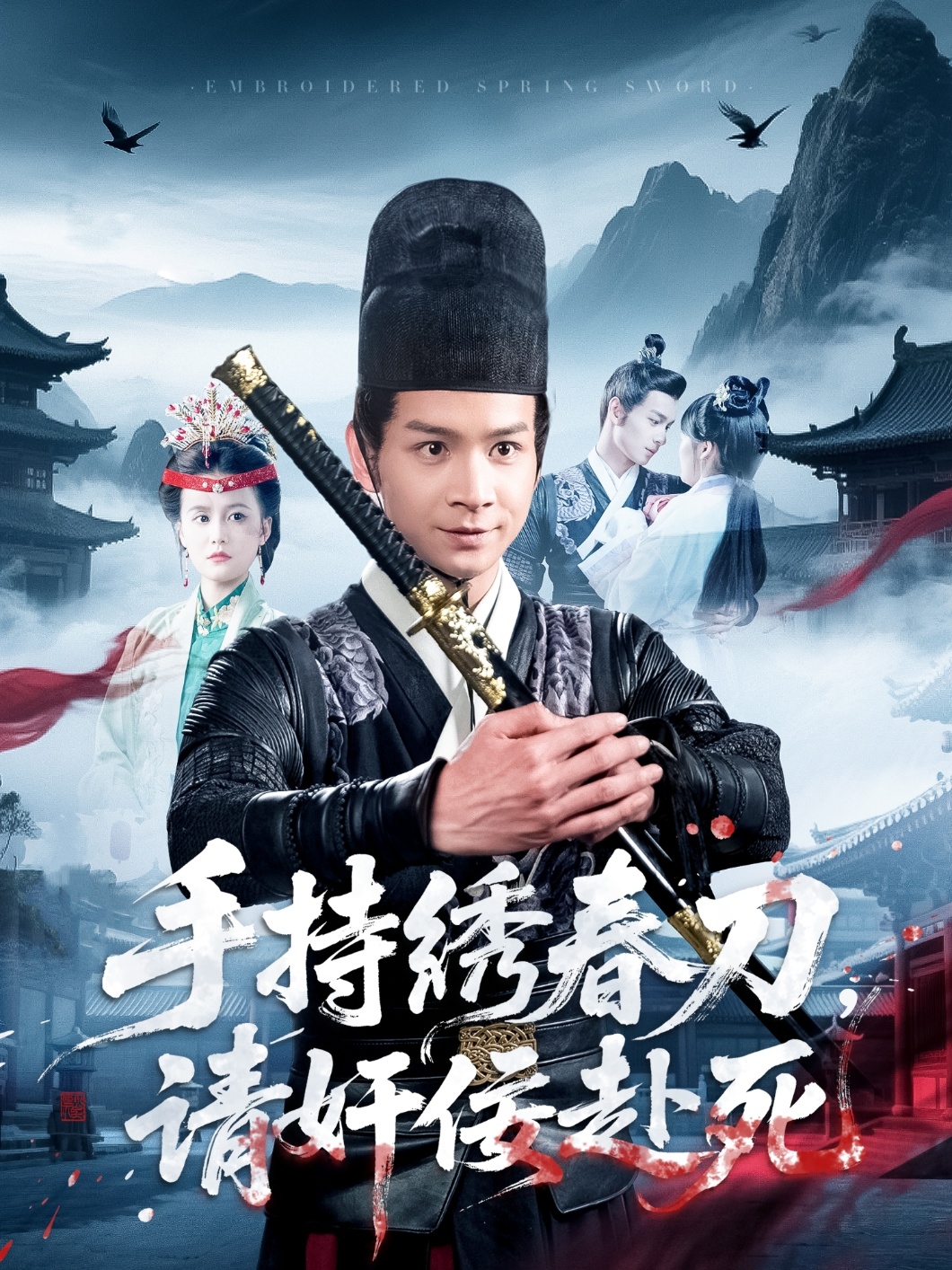 手持繡春刀，請(qǐng)奸佞赴死