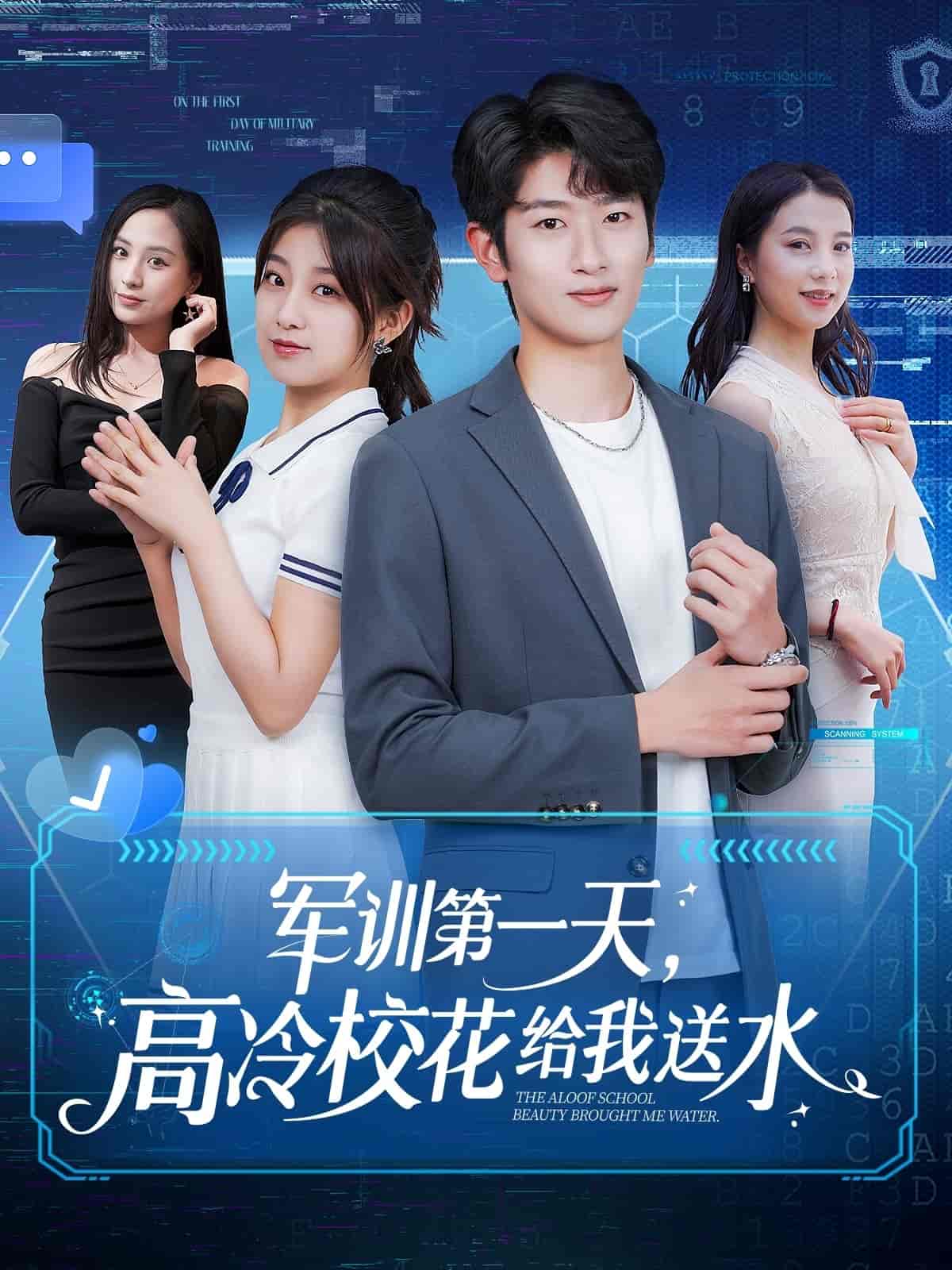 軍訓第一天，高冷?；ńo我送水