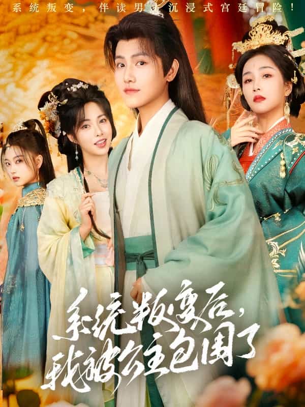 系統(tǒng)叛變后，我被公主包圍了