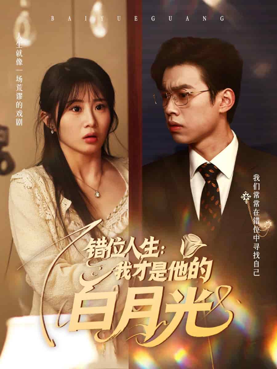 錯(cuò)位人生：我才是他的白月光
