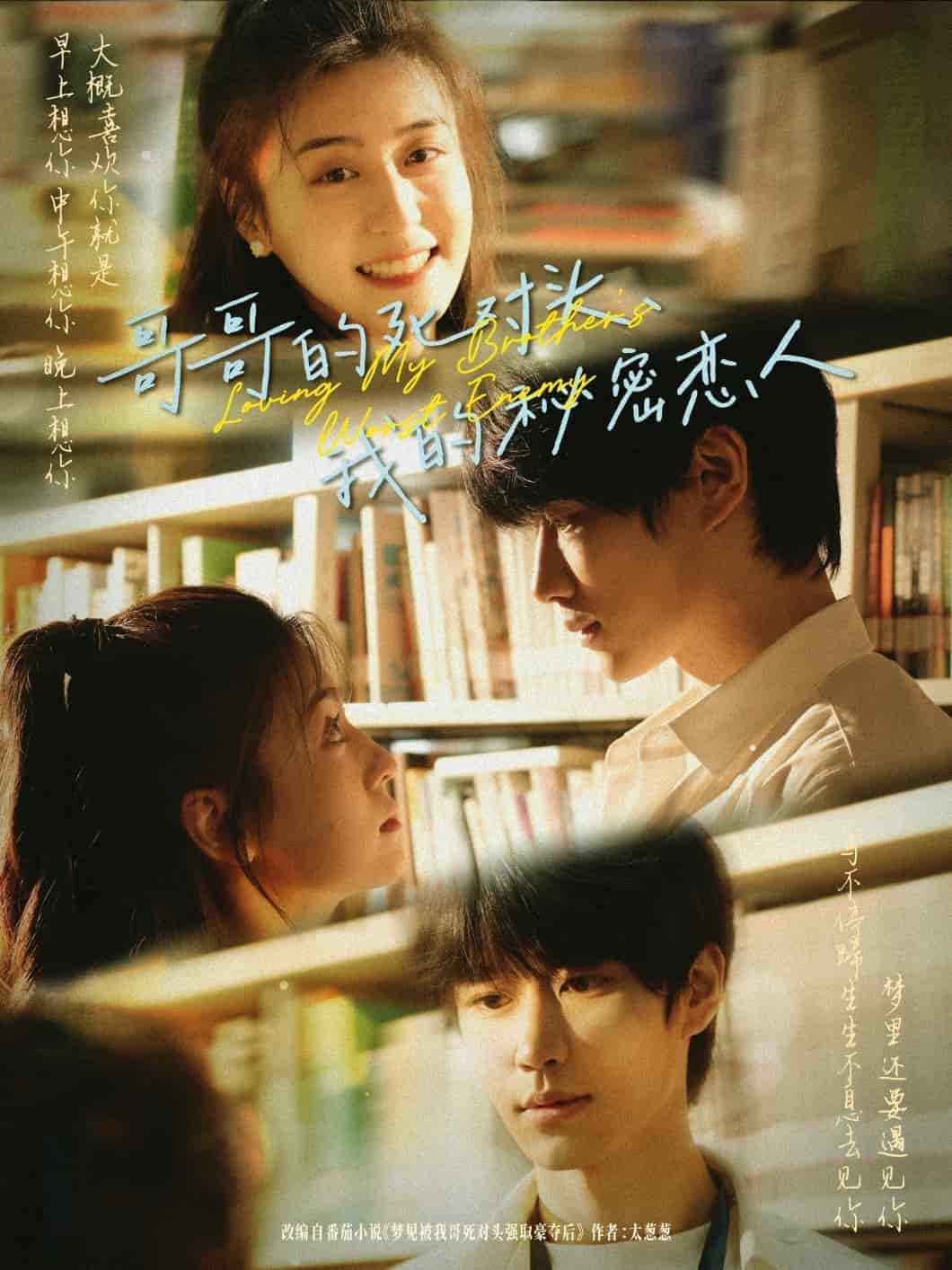 哥哥的死對頭，我的秘密戀人