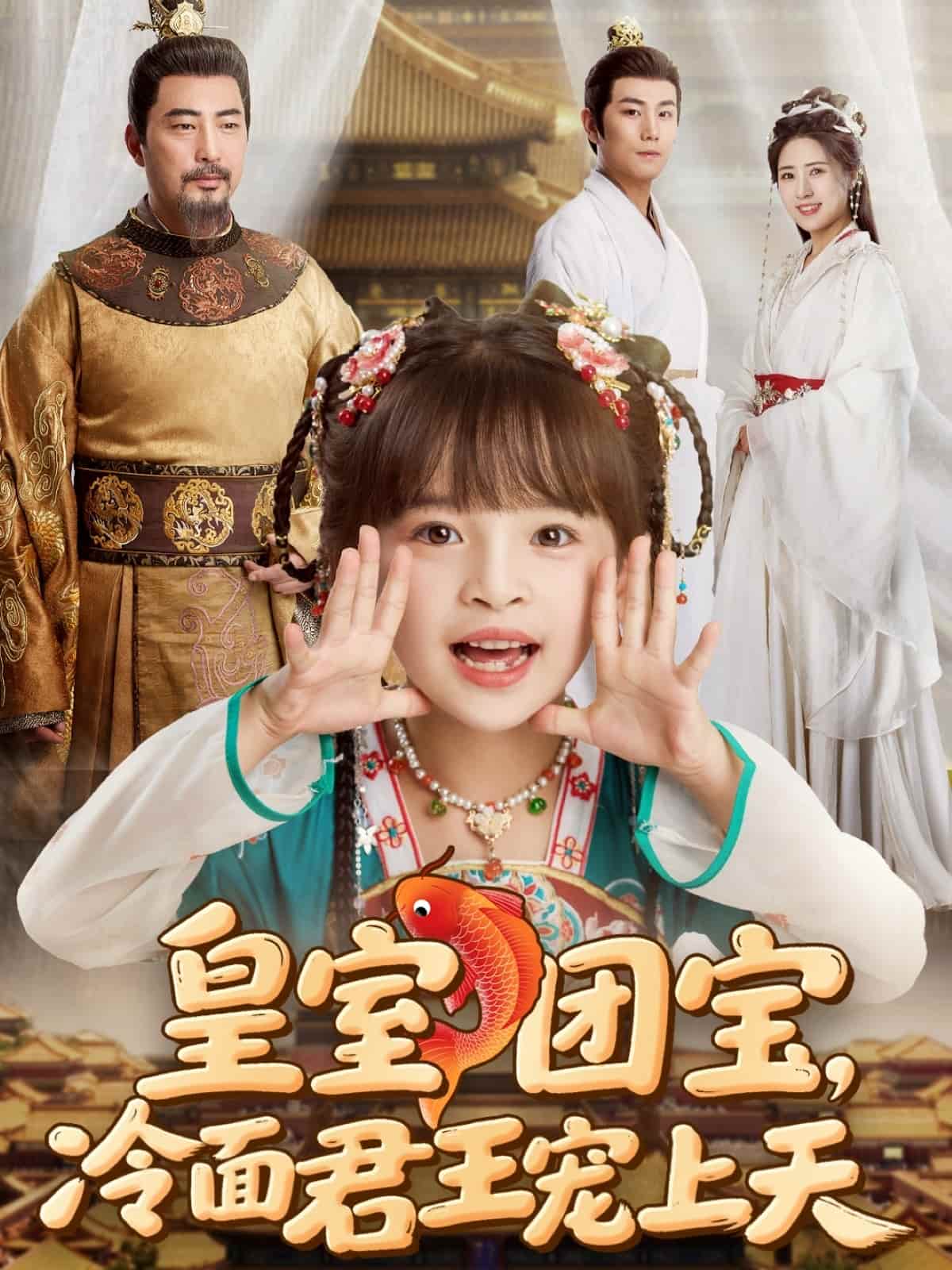 皇室團(tuán)寶，冷面君王寵上天