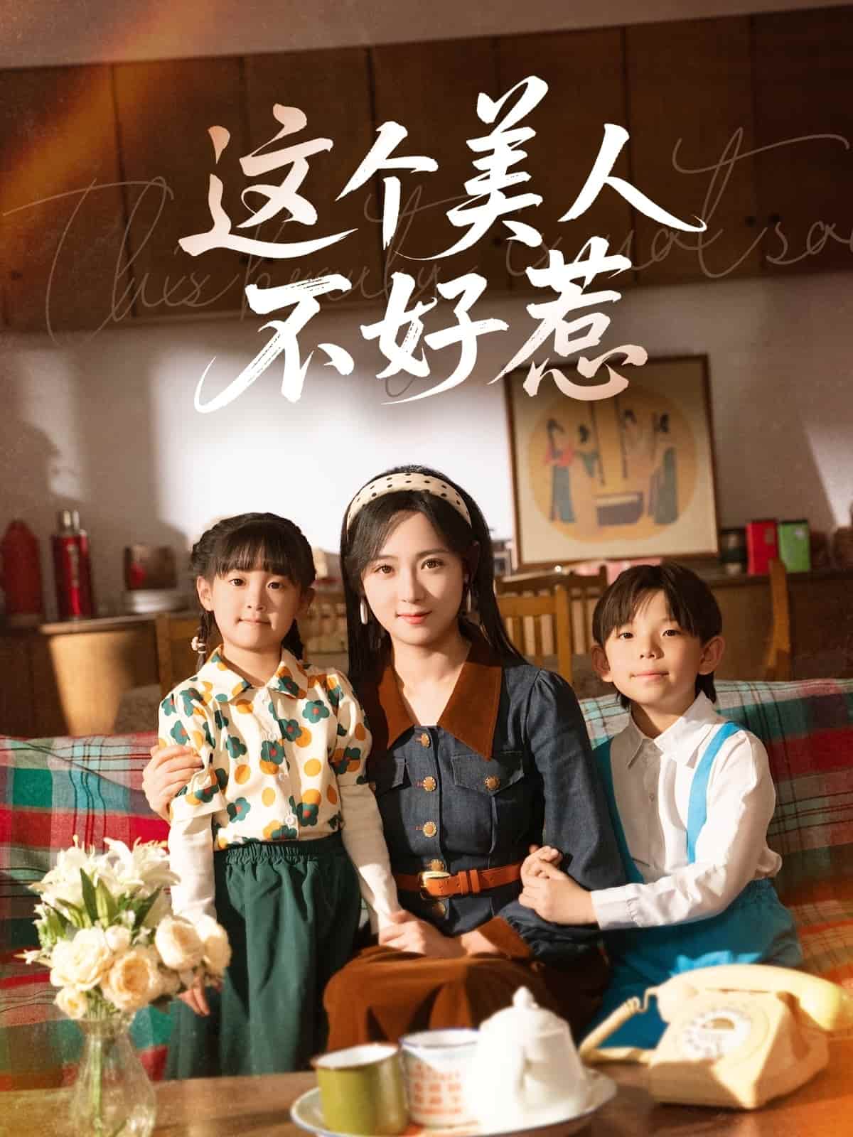 這個美人不好惹