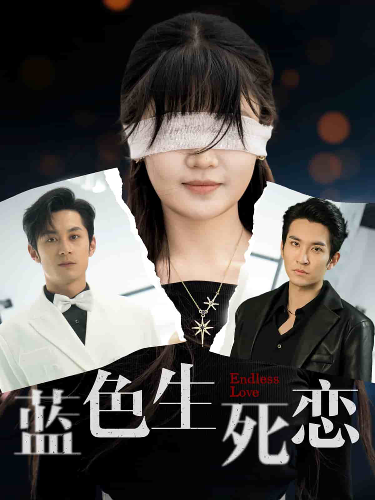 藍(lán)色生死戀（短劇版）