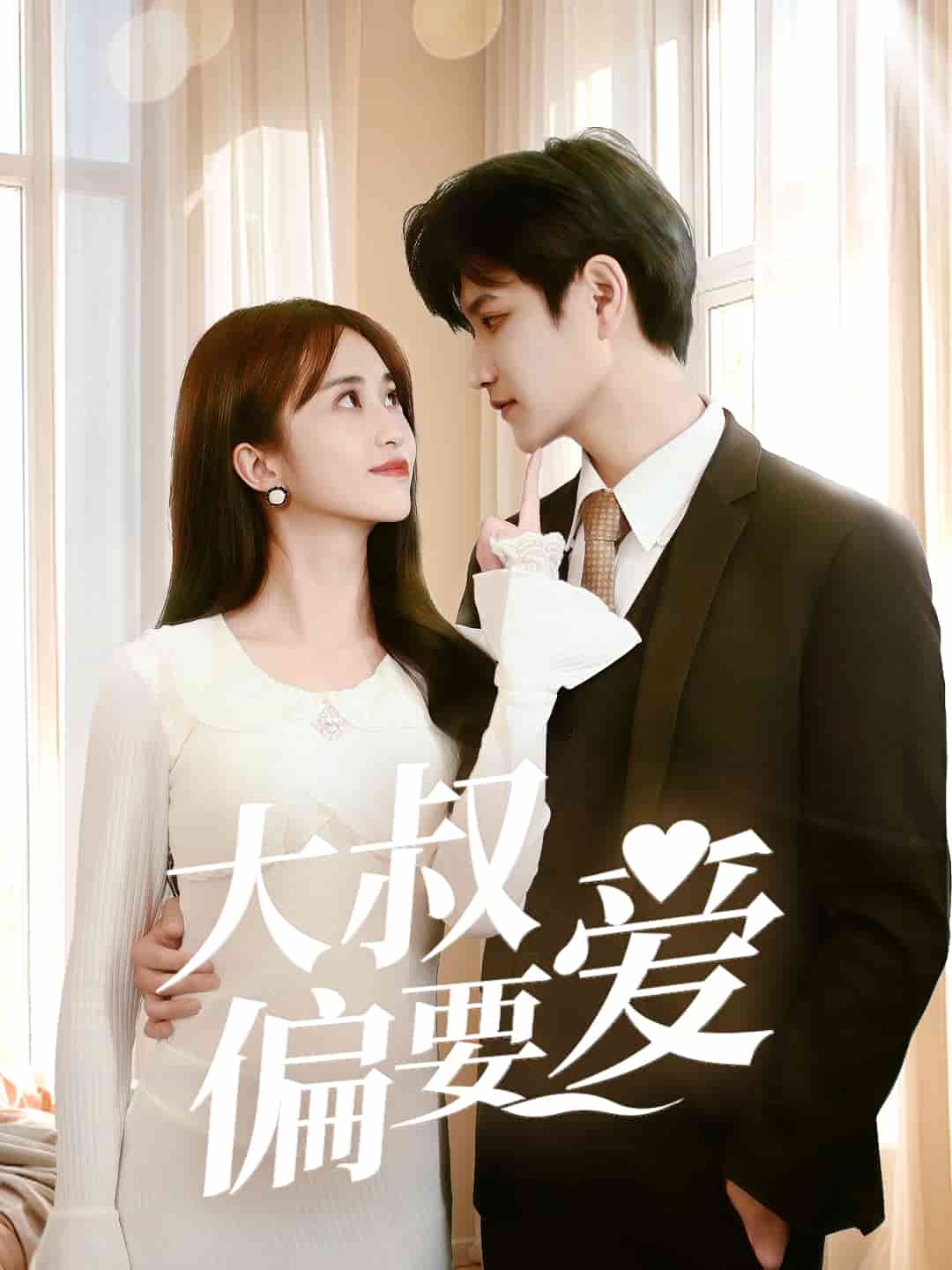 大叔偏要愛(ài)