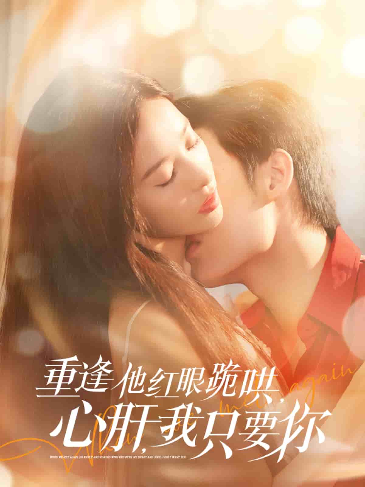 重逢他紅眼跪哄，心肝，我只要你