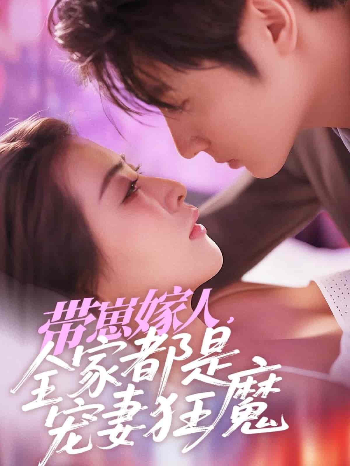 帶崽嫁人，全家都是寵妻狂魔