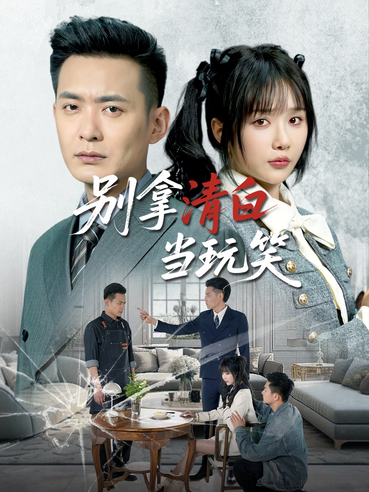 別拿清白當玩笑