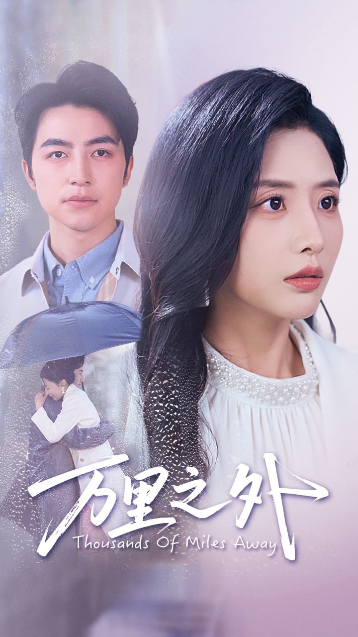 萬里之外