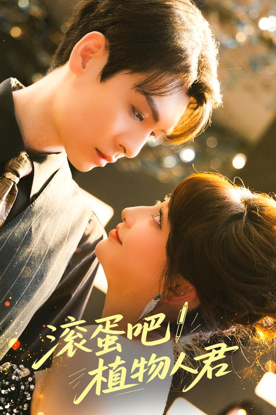 滾蛋吧！植物人君
