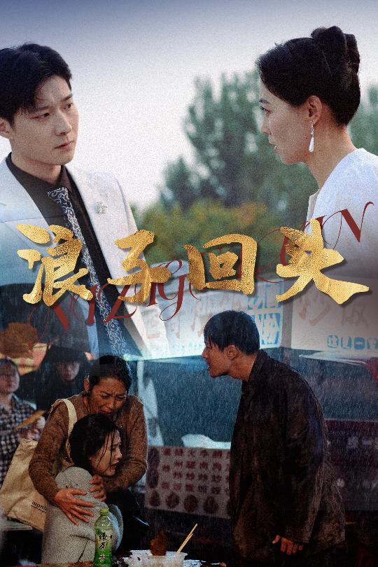 戀若星辰終隕落浪子回頭