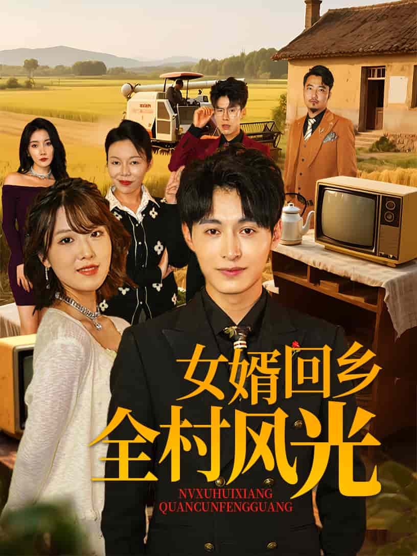 女婿回鄉(xiāng)全村風(fēng)光