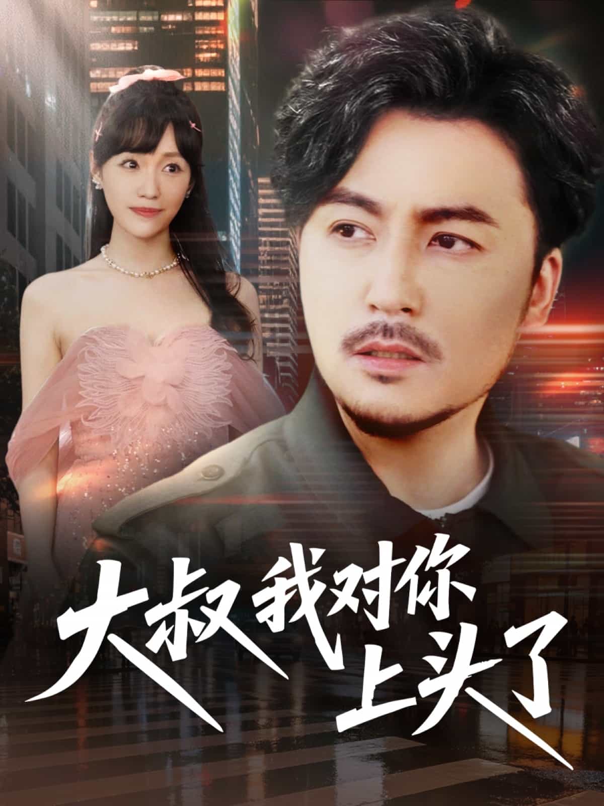 大叔我對你上頭了