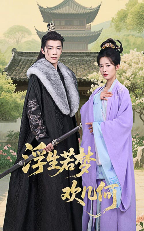 浮生若夢(mèng)歡幾何