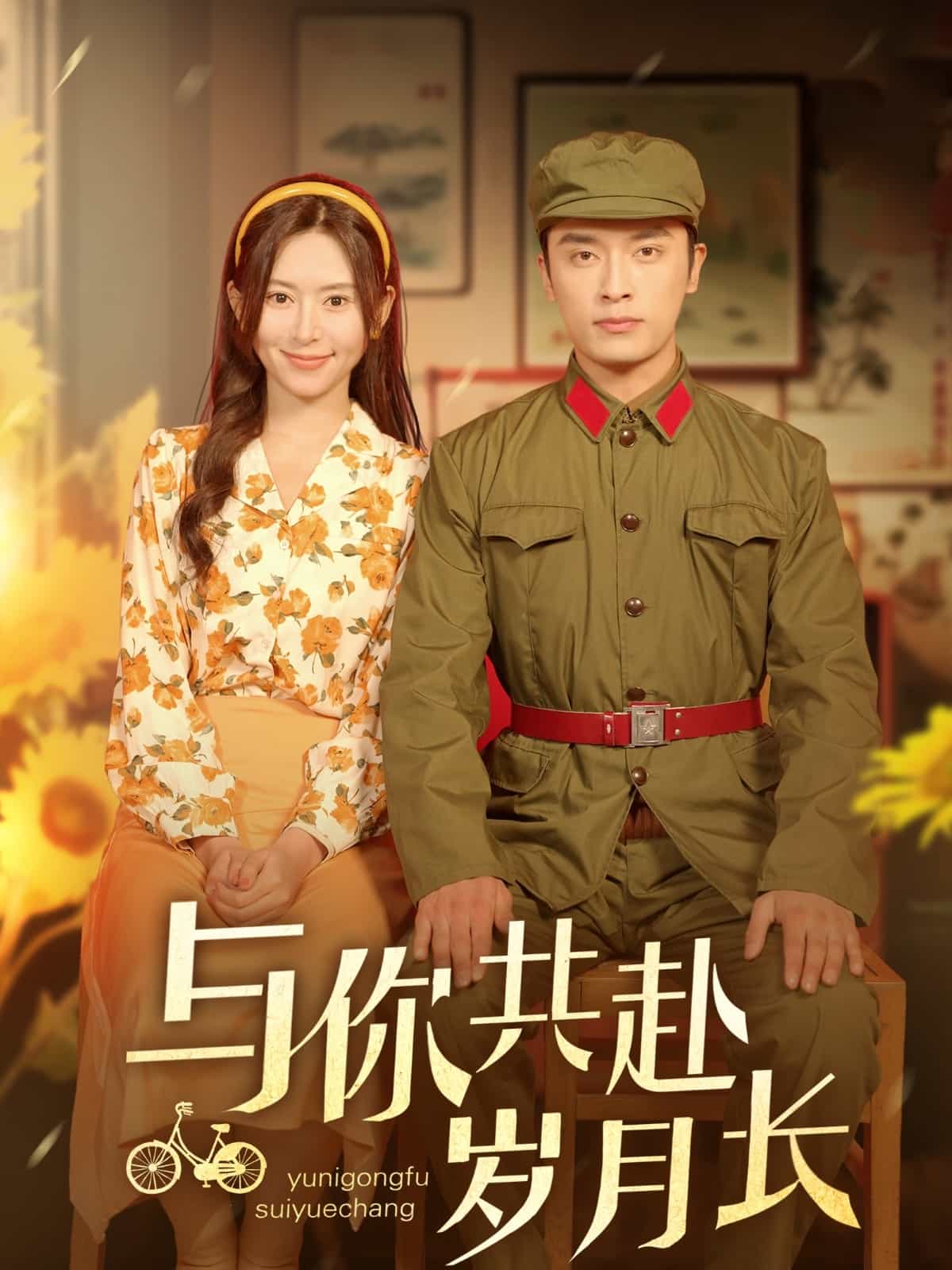 與你共赴歲月長