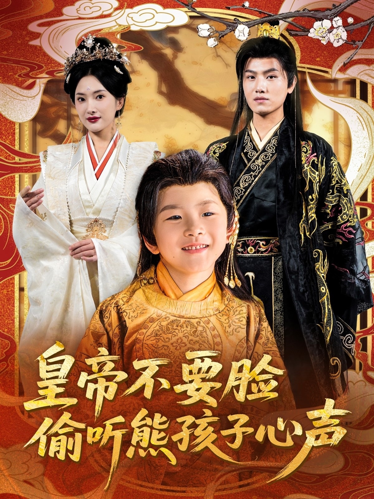 皇帝不要臉偷聽熊孩子心聲