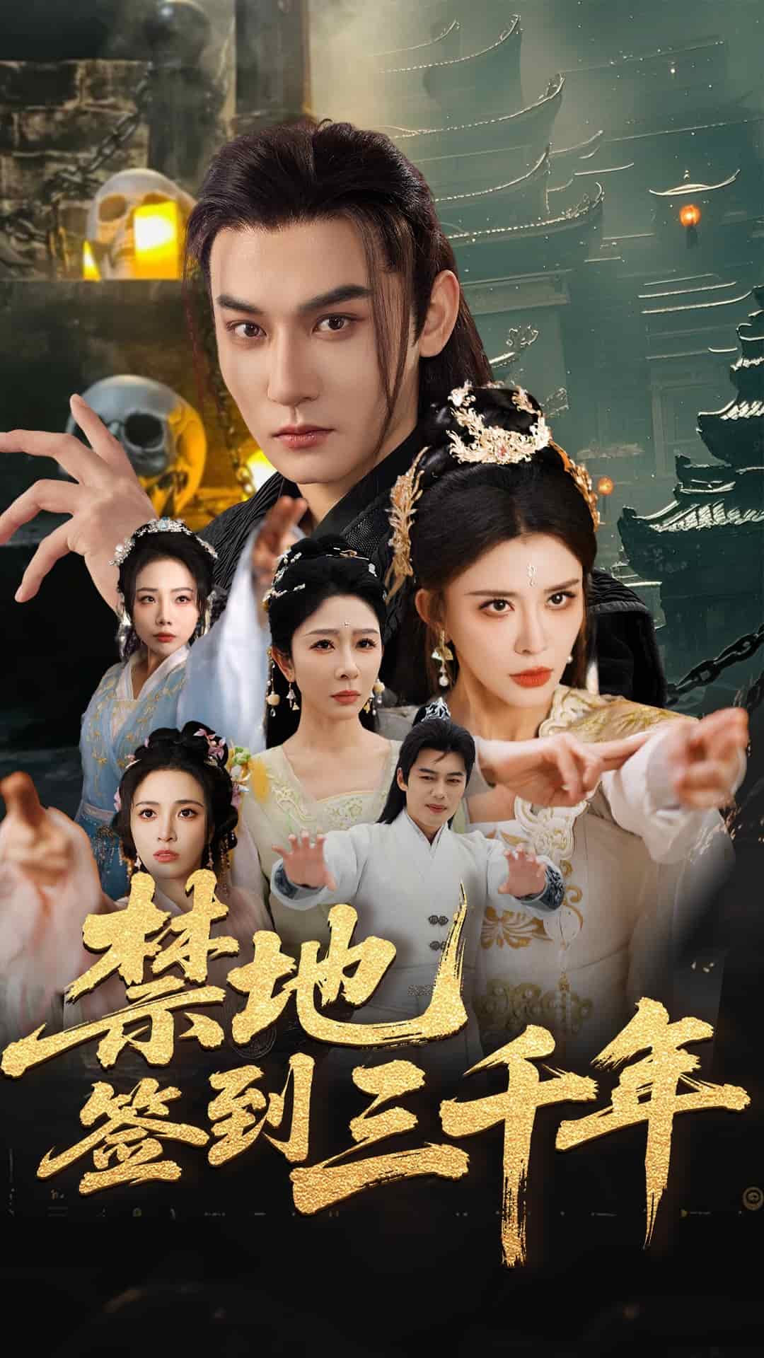 禁地簽到三千年