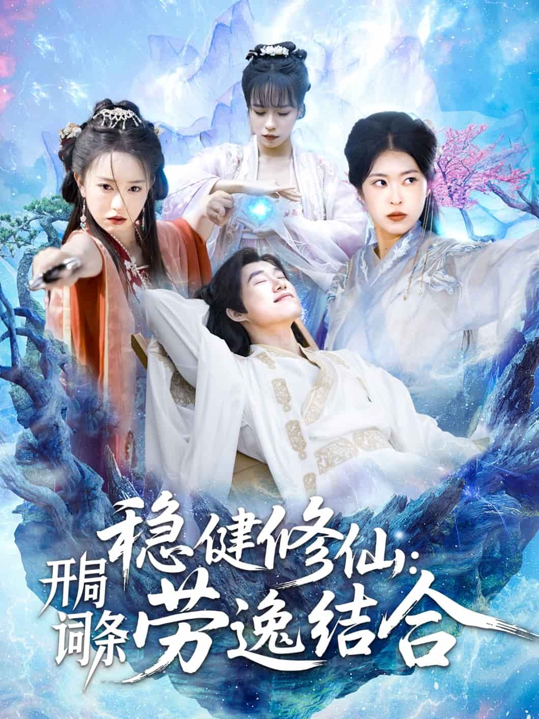 穩(wěn)健修仙：開局詞條勞逸結(jié)合