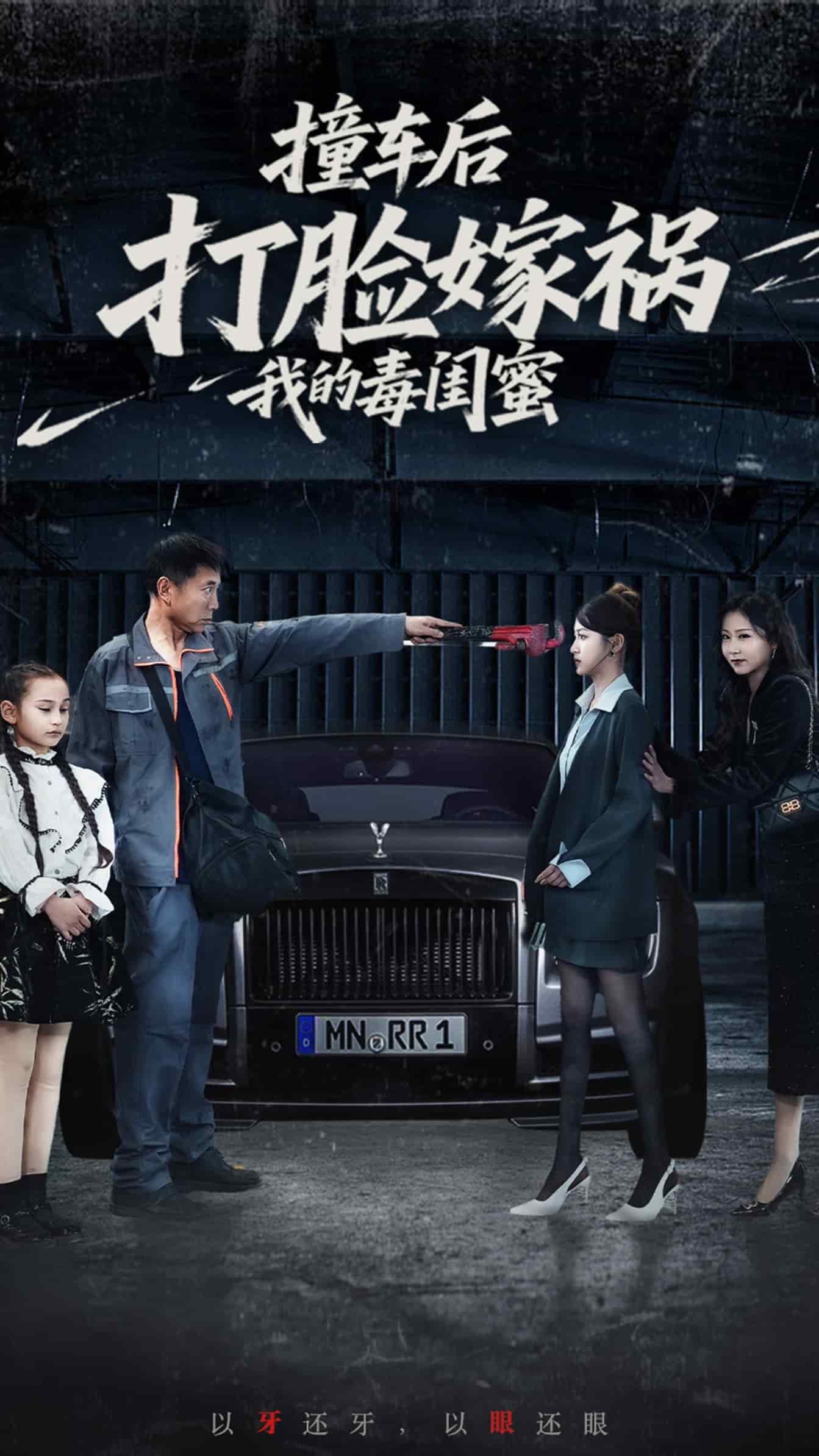 撞車(chē)后打臉嫁禍我的毒閨蜜