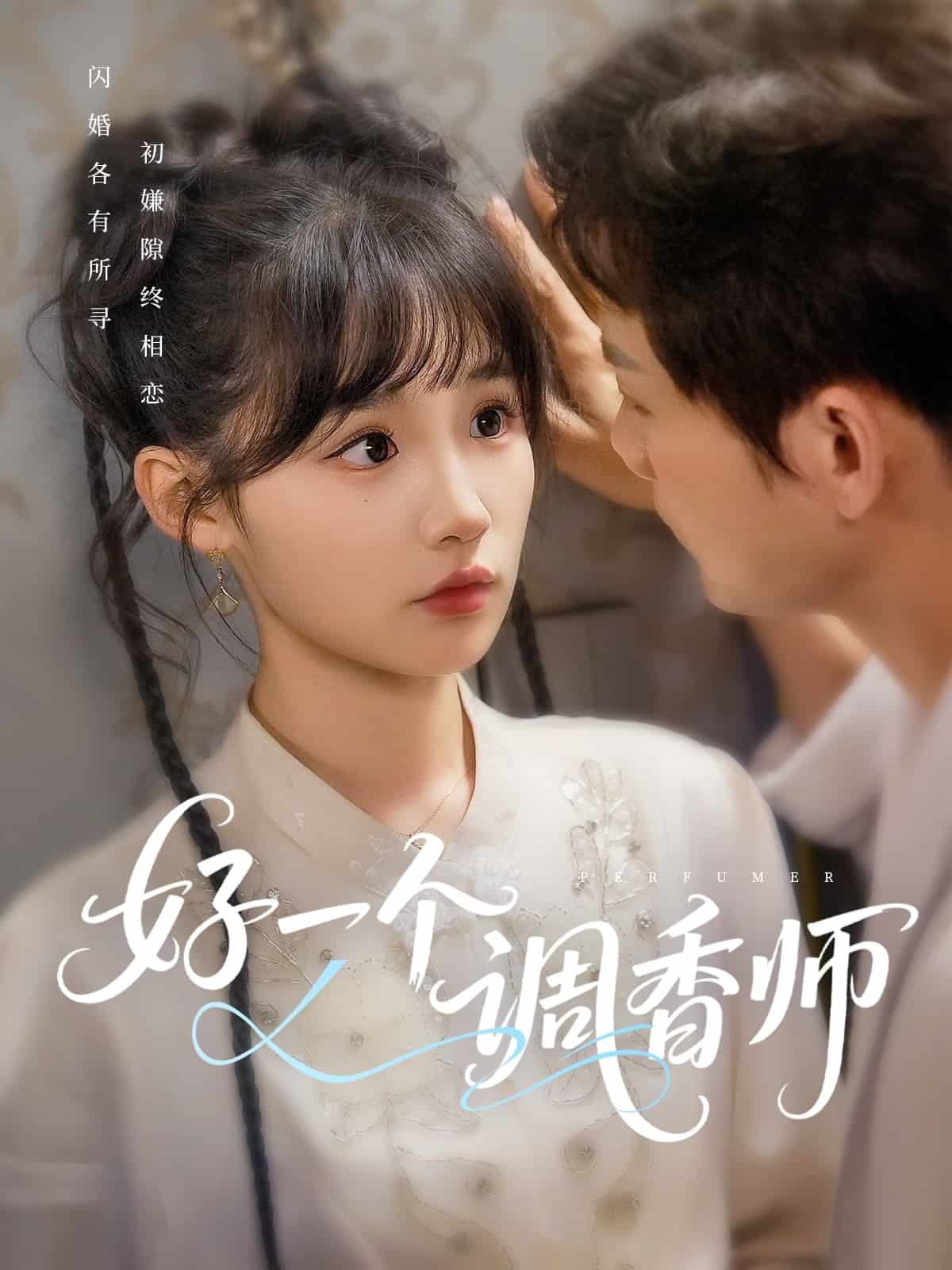 好一個調(diào)香師