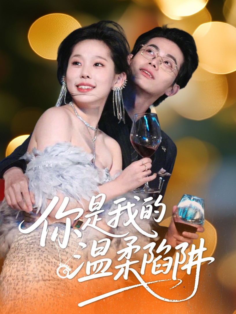 你是我的溫柔陷阱