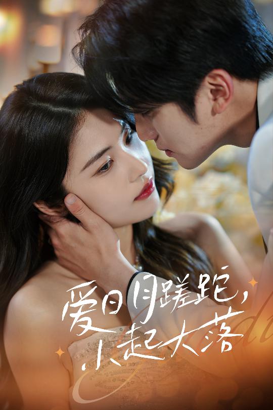 愛(ài)日月蹉跎，小起大落