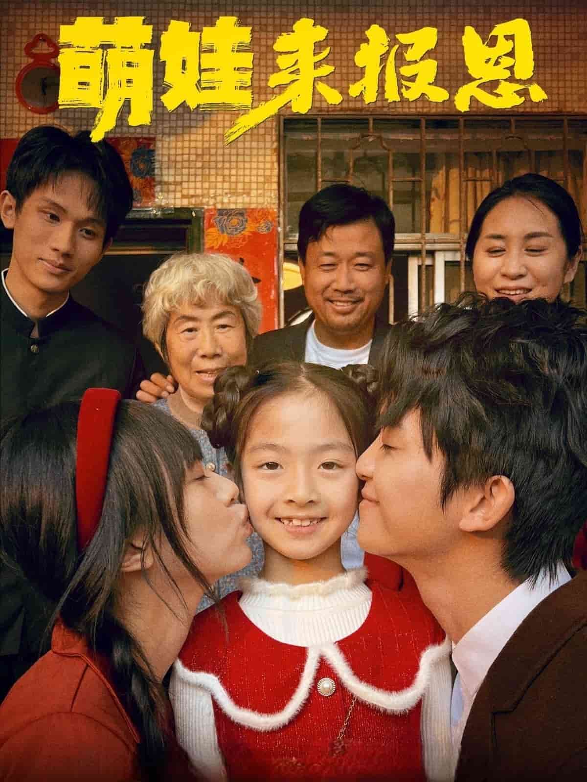 萌娃來報(bào)恩