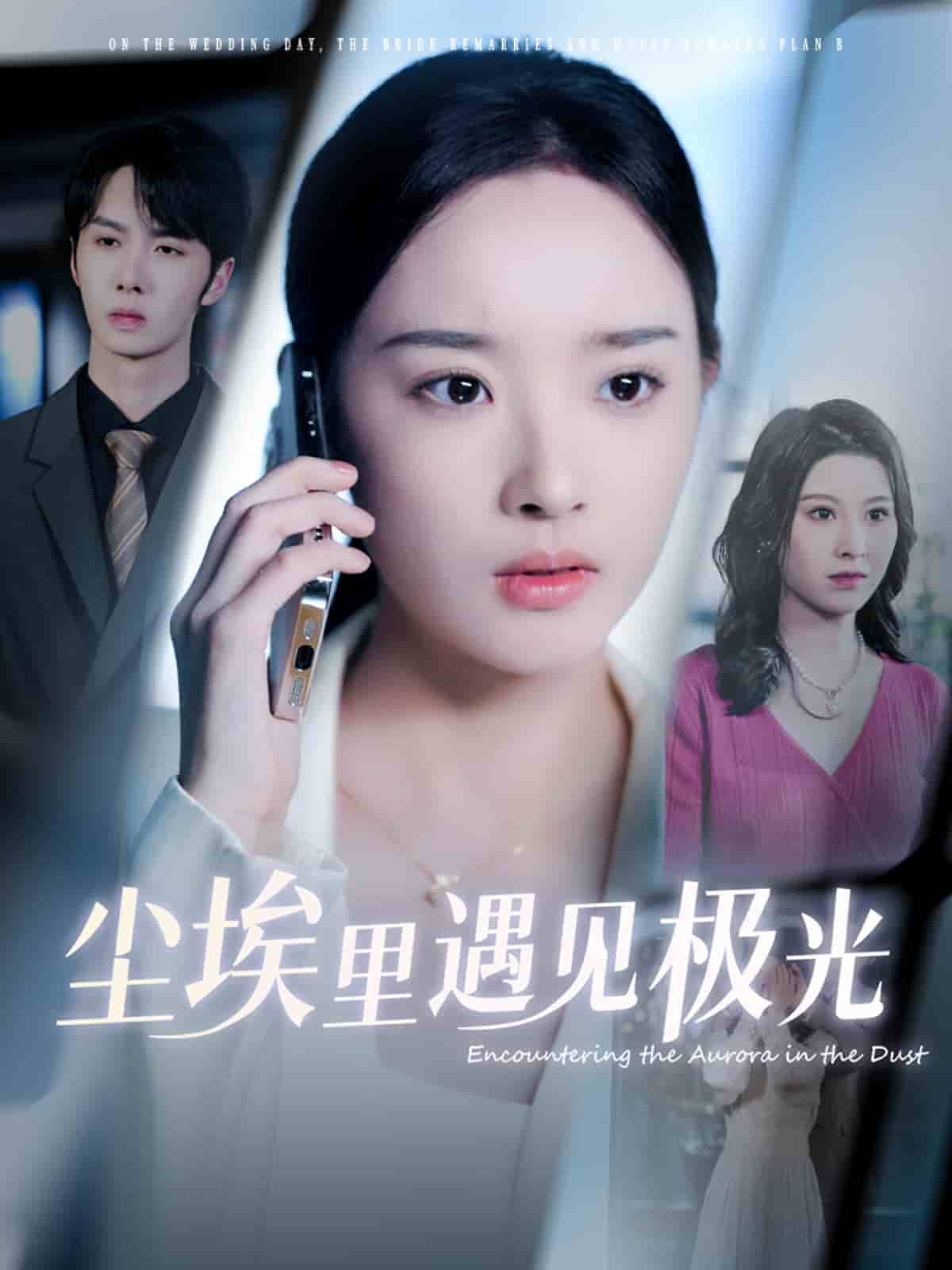 塵埃里遇見極光