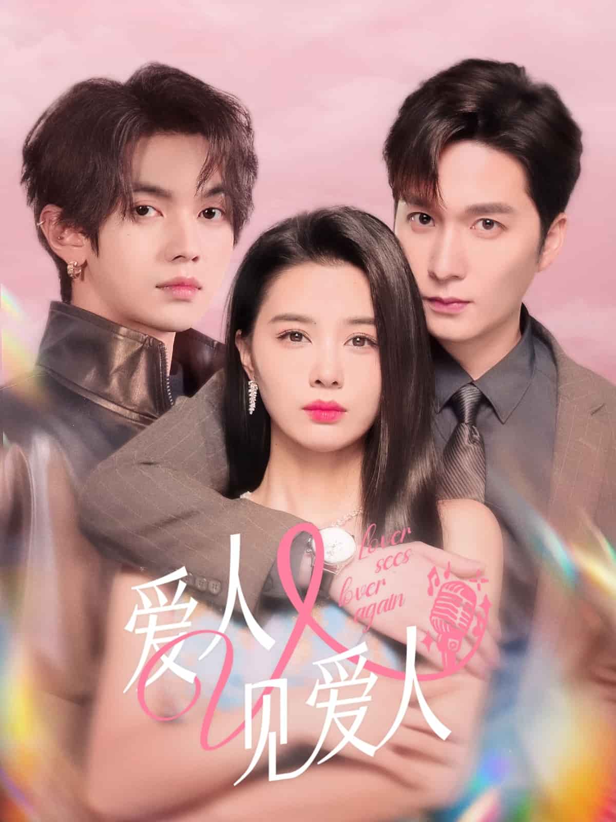 愛(ài)人又見(jiàn)愛(ài)人