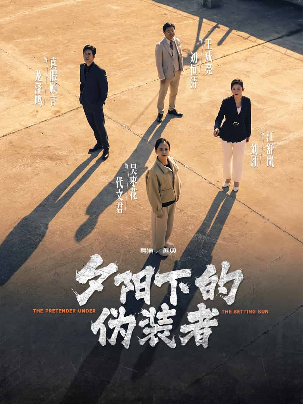 夕陽(yáng)下的偽裝者