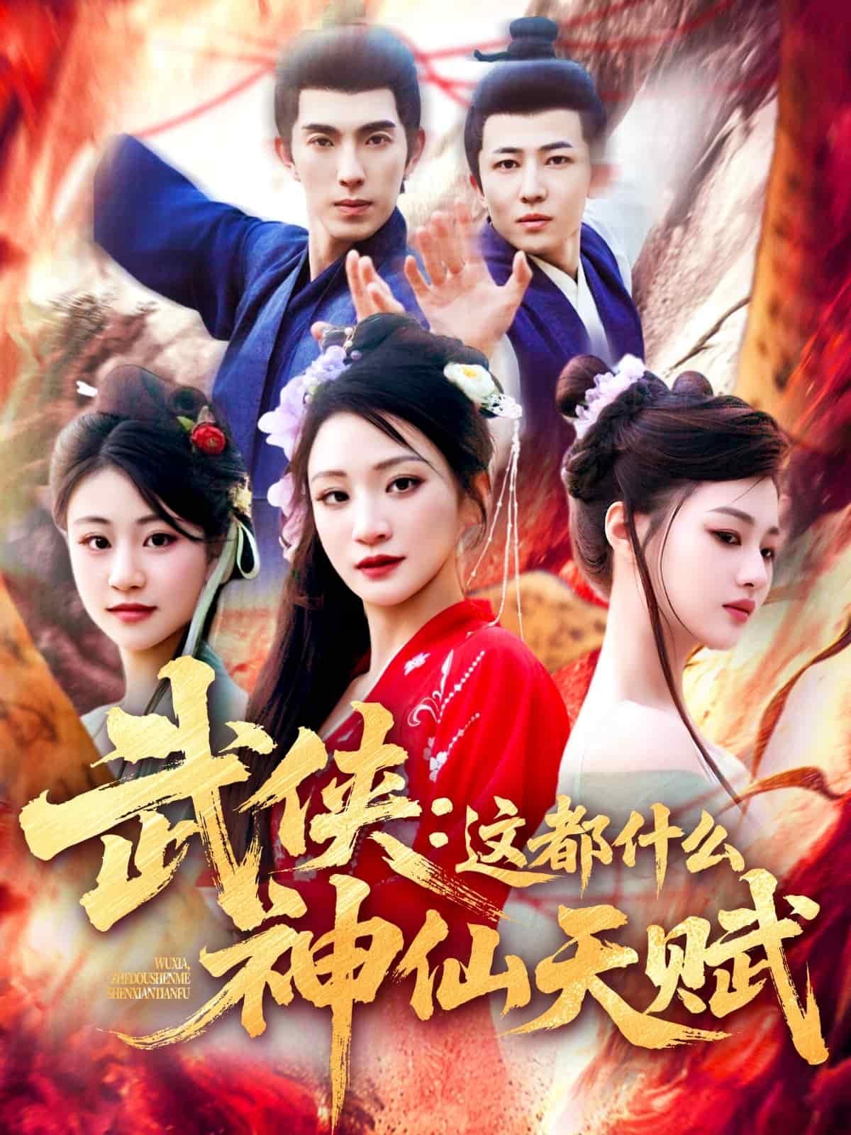 武俠：這都什么神仙天賦