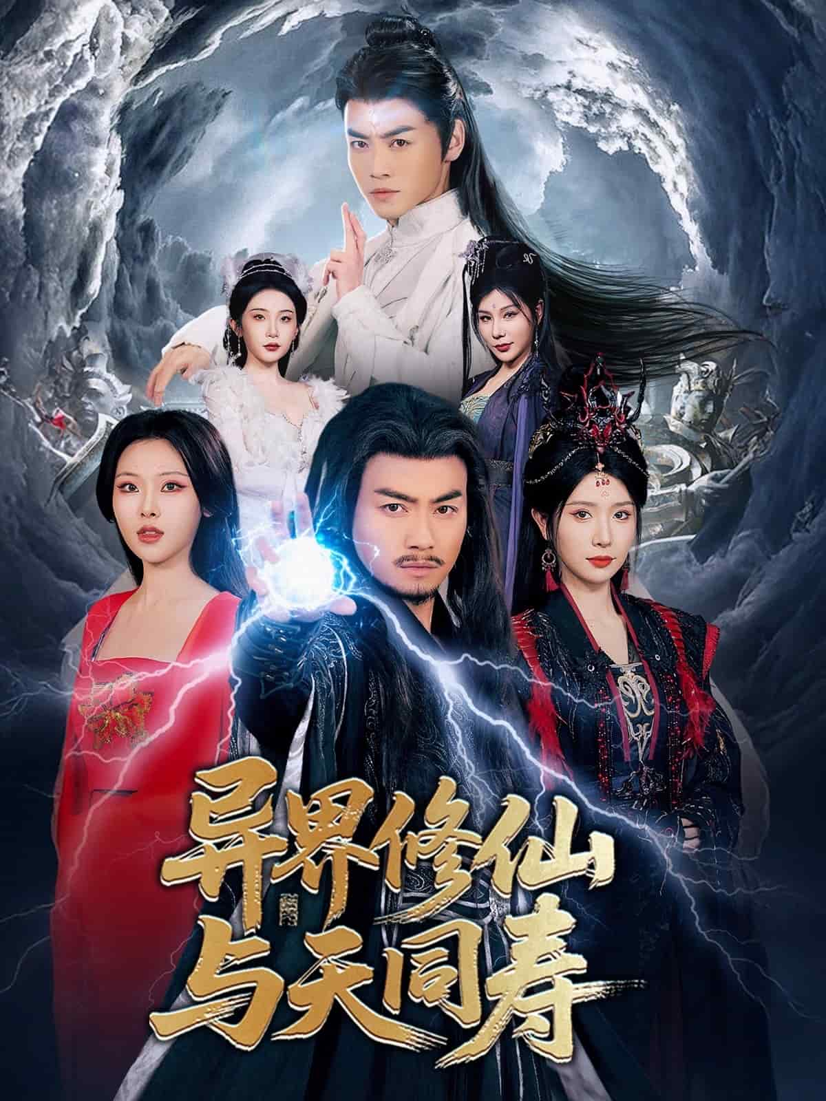 異界修仙與天同壽