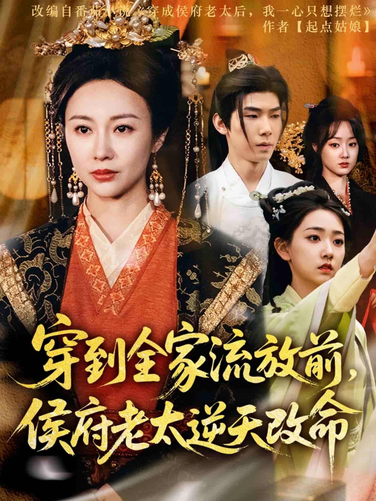 穿到全家流放前，侯府老太逆天改命