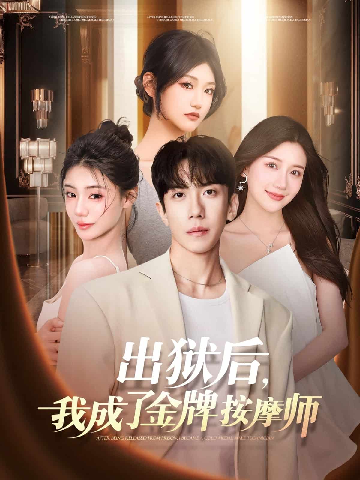 出獄后，我成了金牌按摩師