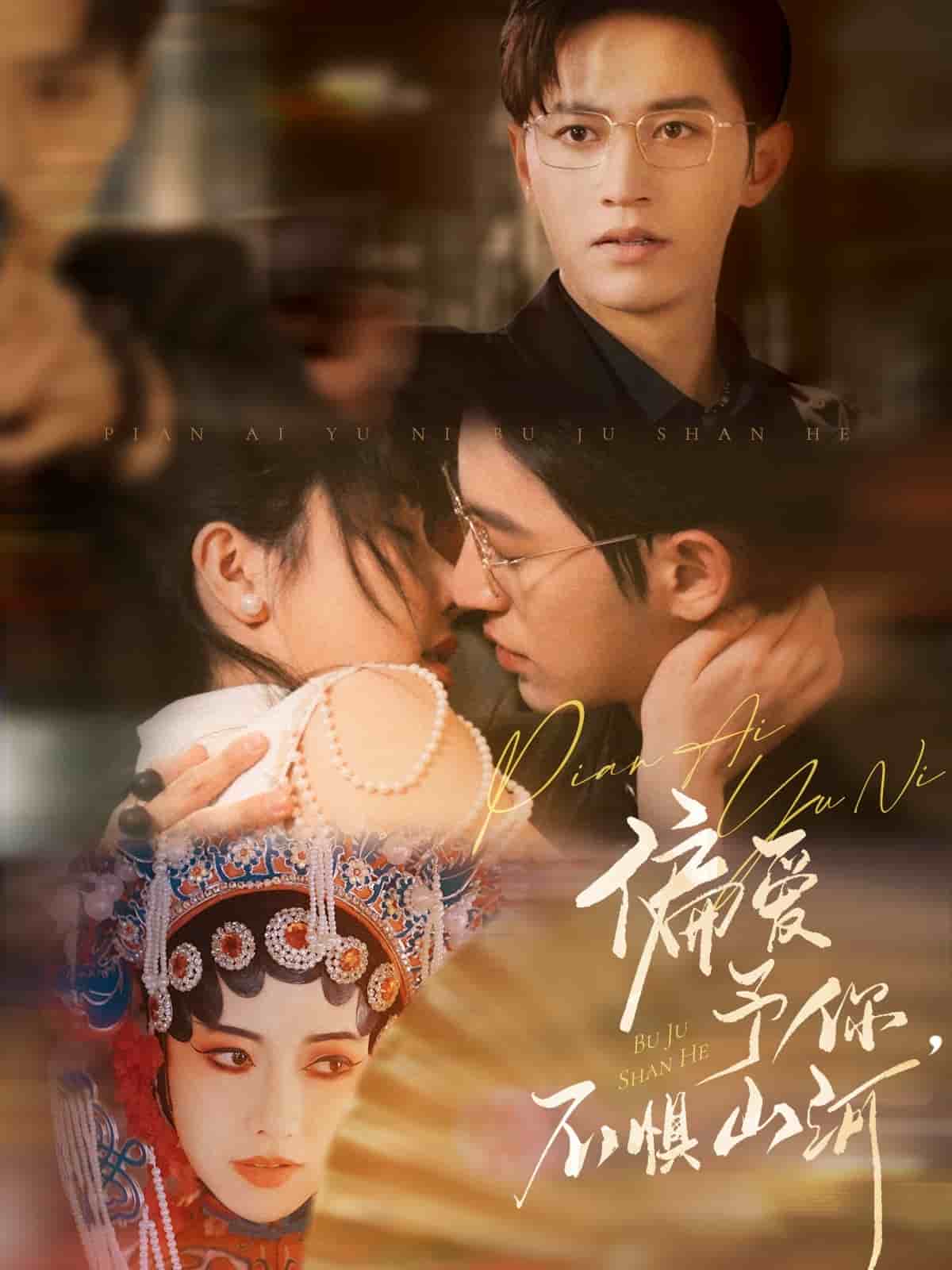 偏愛予你，不懼山河