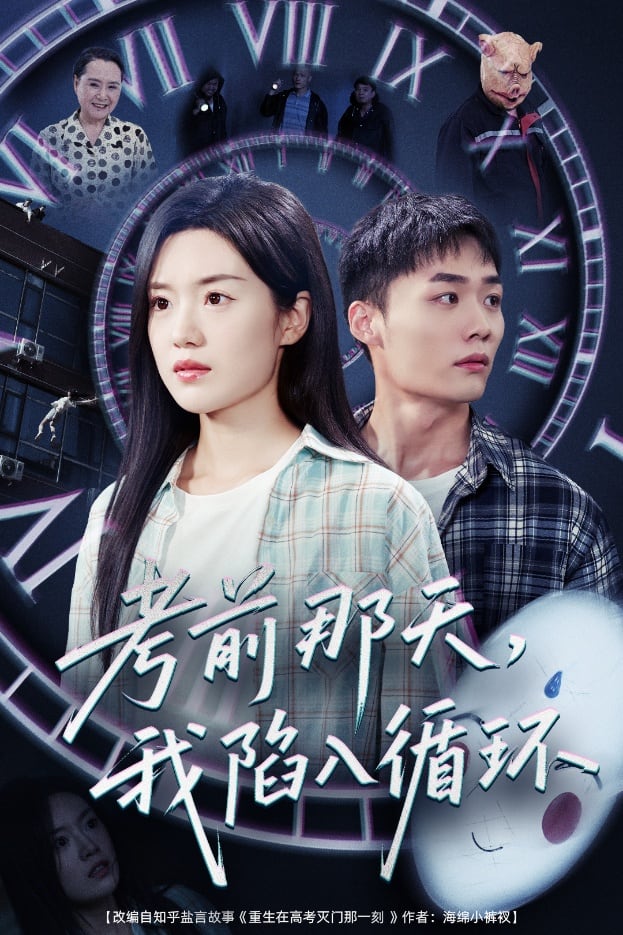 考前那天我陷入循環(huán)