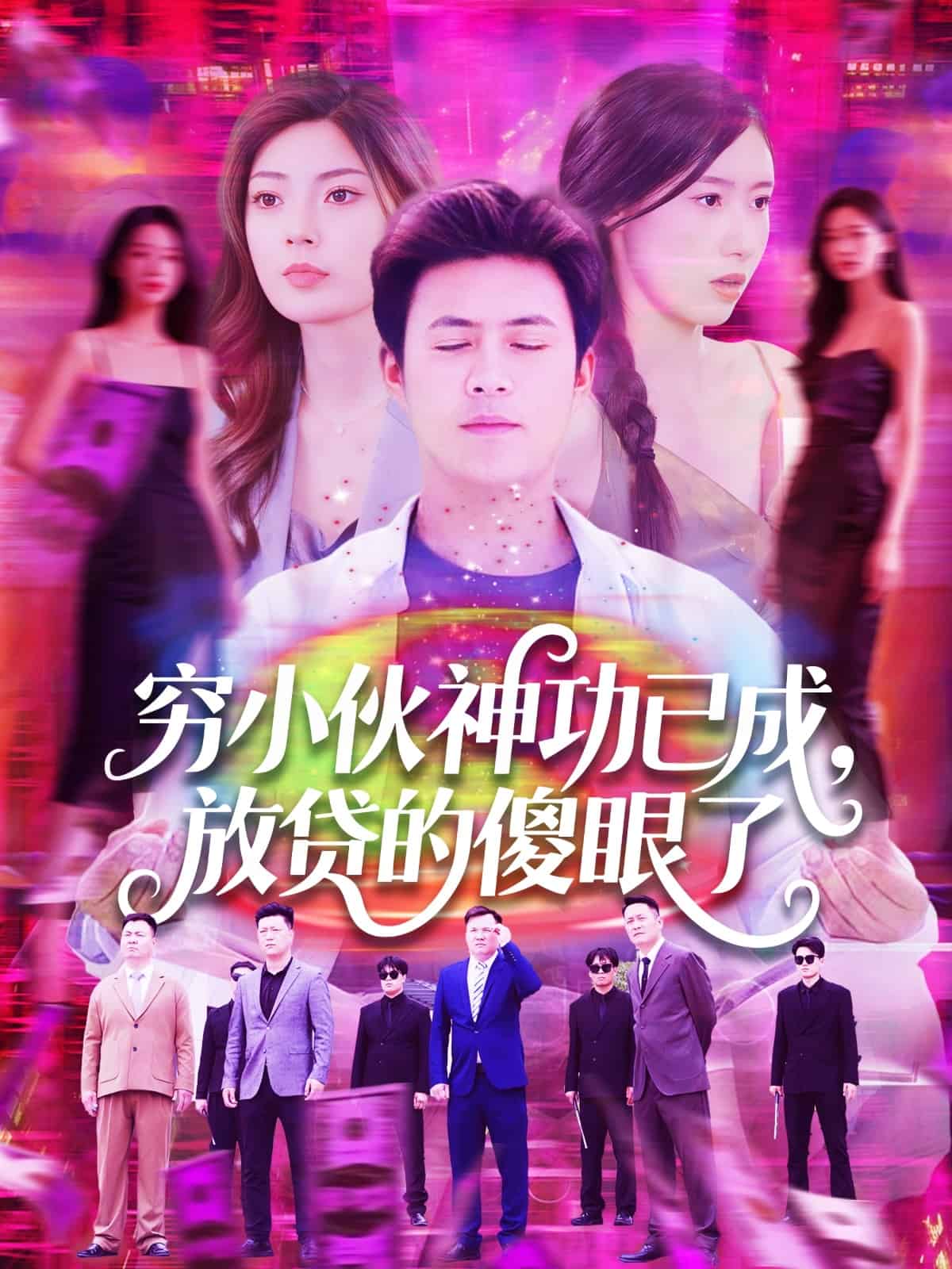 窮小伙神功已成，放貸的傻眼了