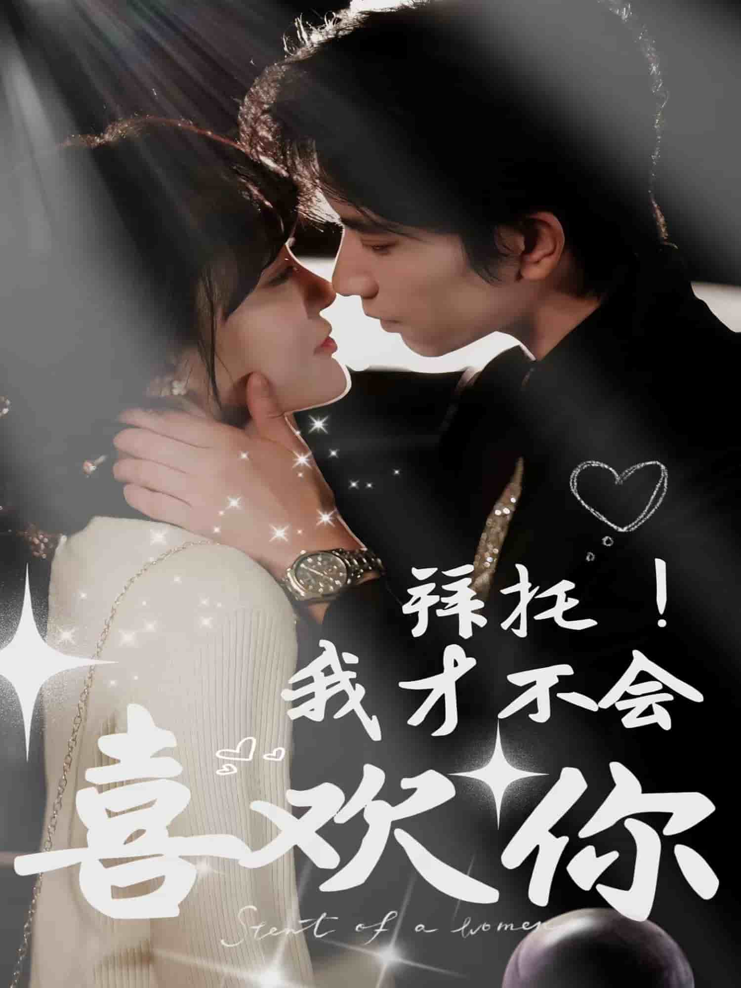 拜托！我才不會(huì)喜歡你