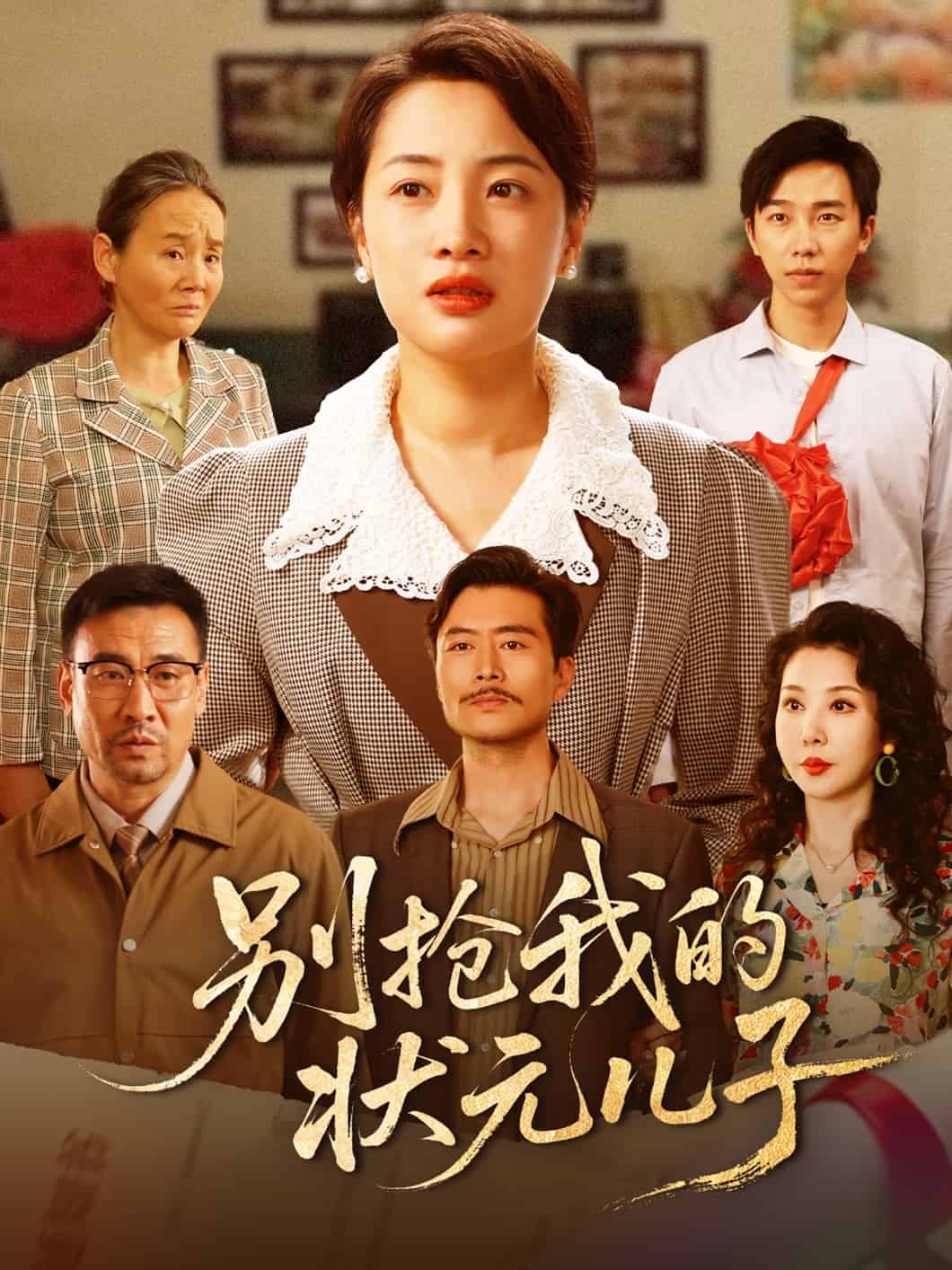 別搶我的狀元兒子