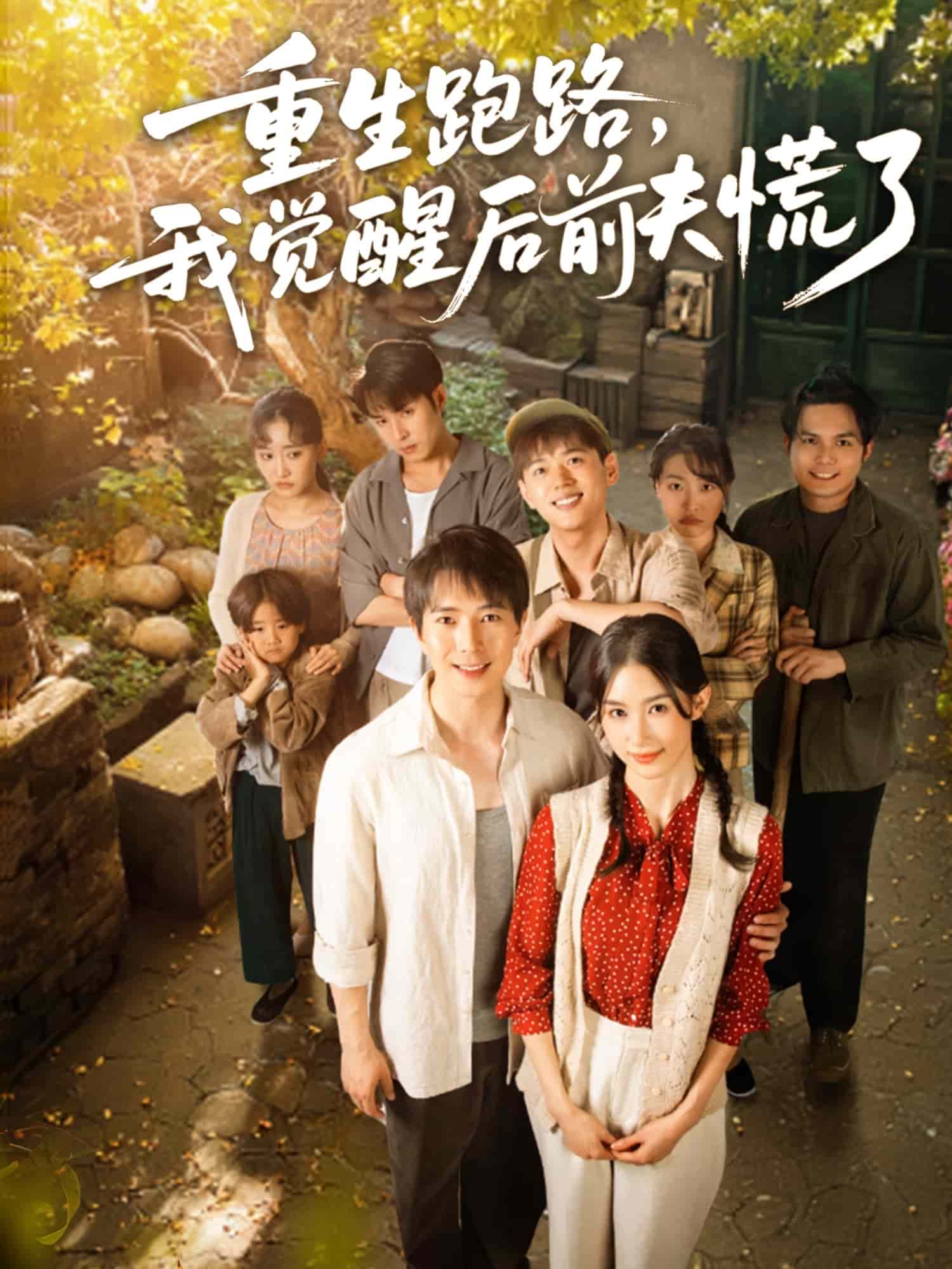 重生跑路，我覺醒后前夫慌了