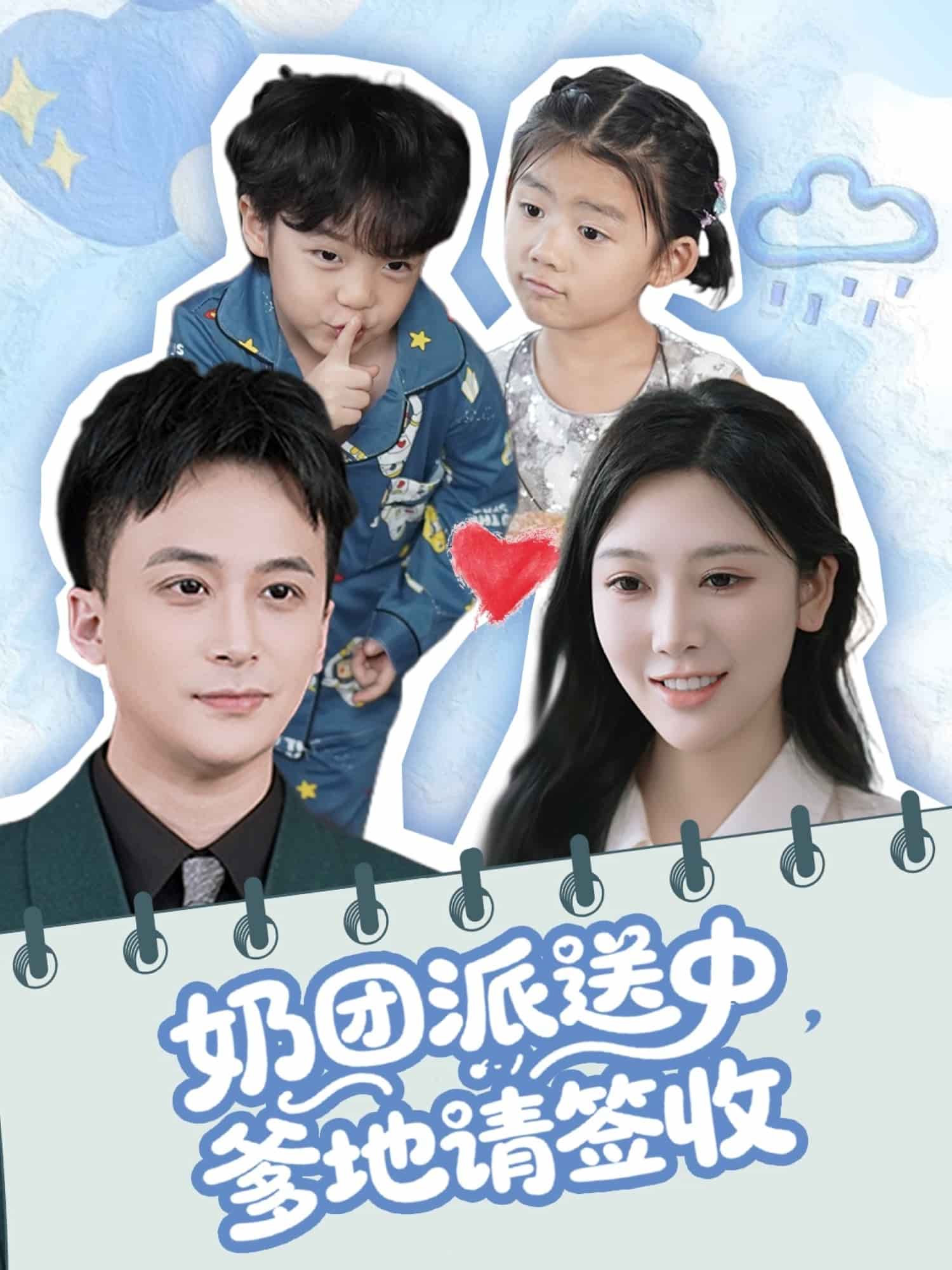 奶團(tuán)派送中，爹地請簽收