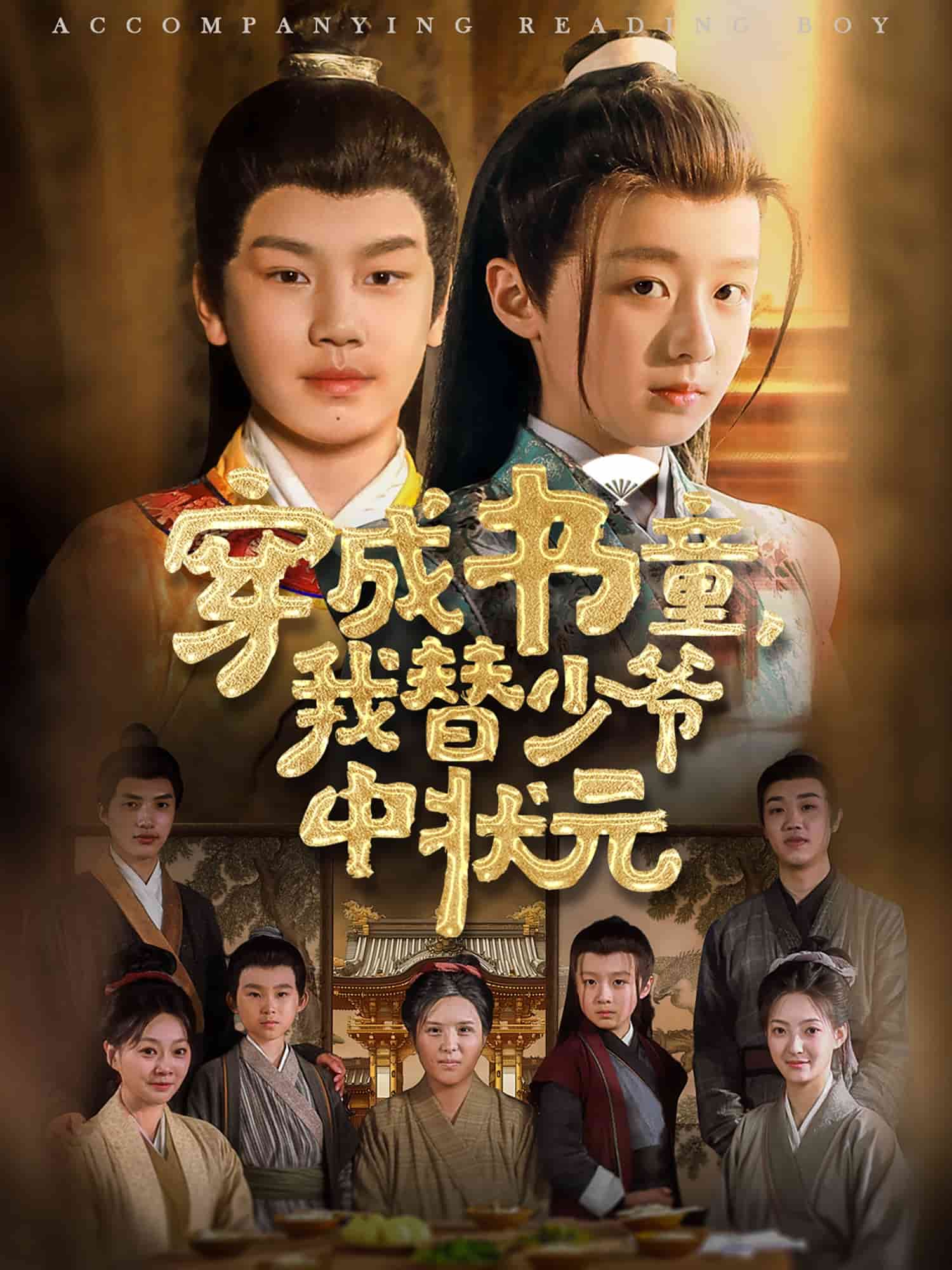 穿成書(shū)童我替少爺中狀元