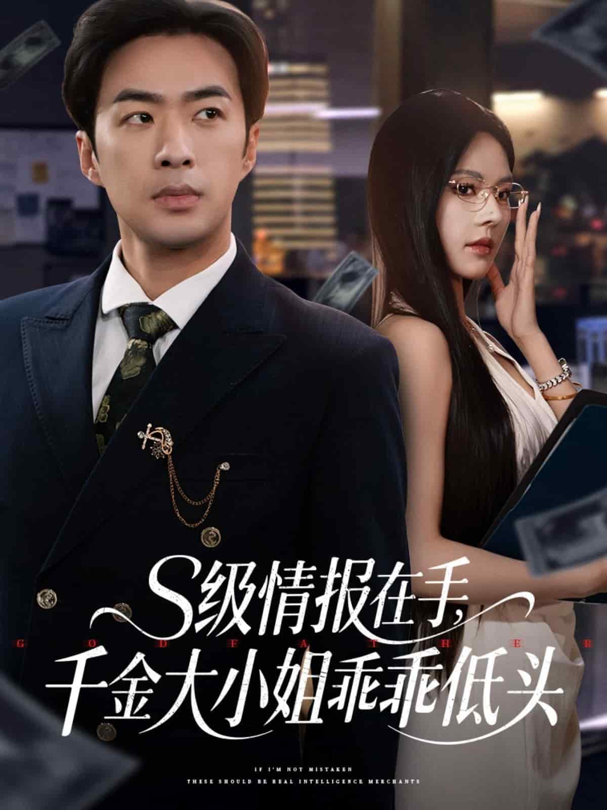 s級(jí)情報(bào)在手，千金大小姐乖乖低頭