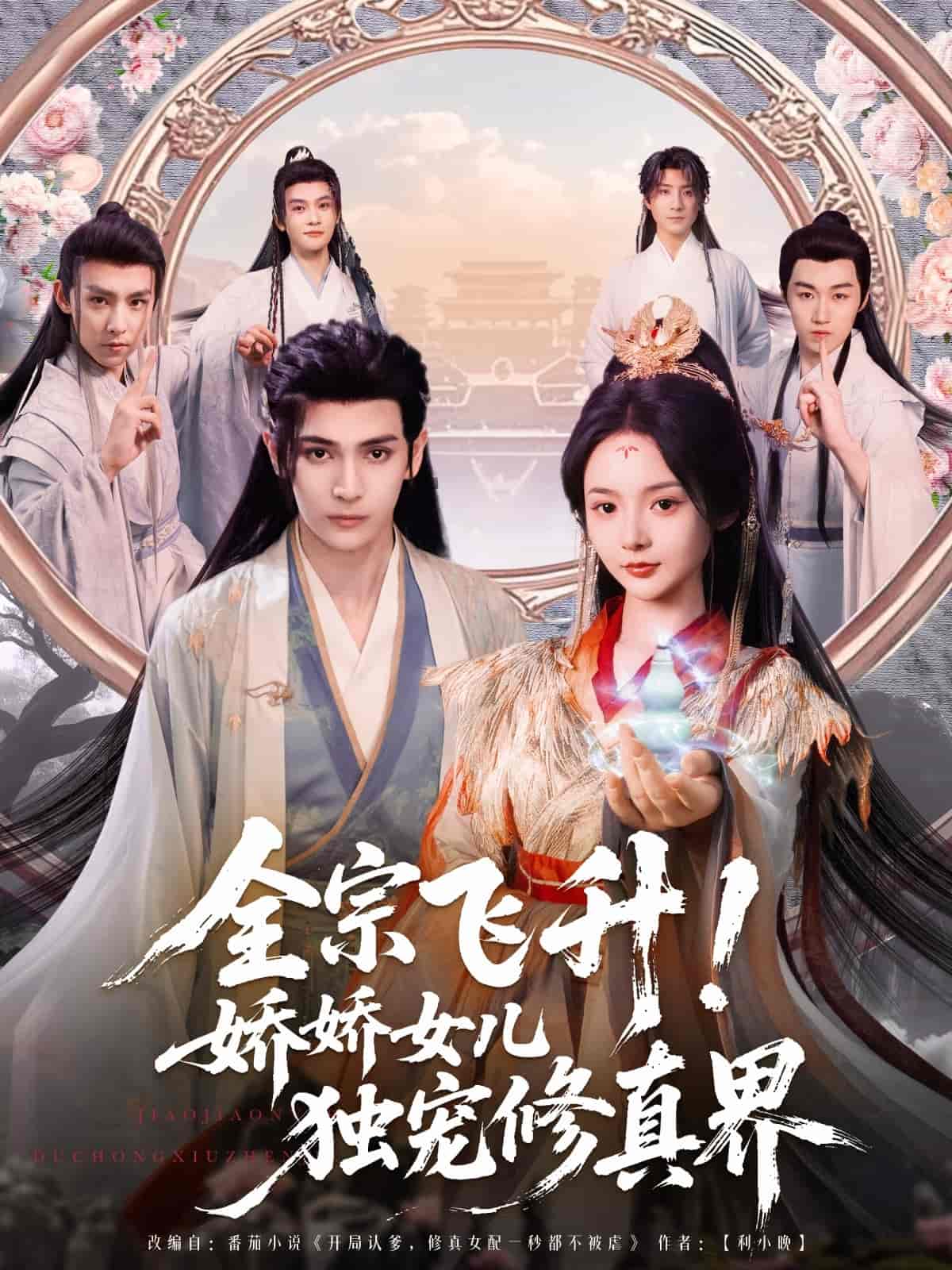 全宗飛升！嬌嬌女兒獨(dú)寵修真界