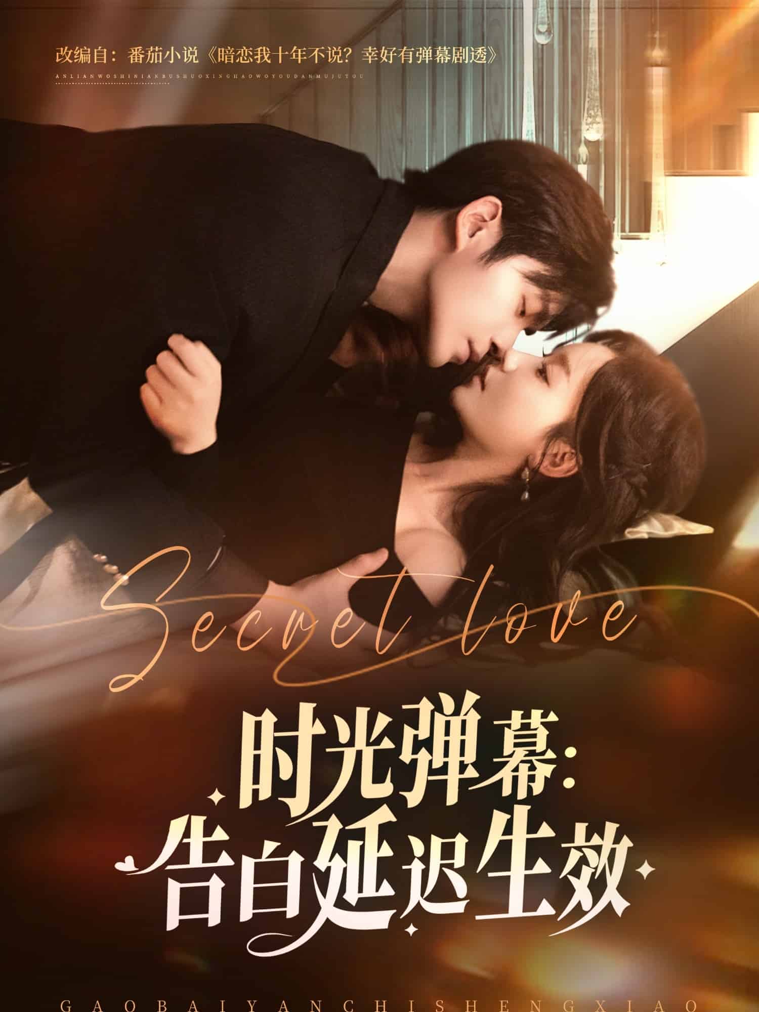 時(shí)光彈幕告白延遲生效