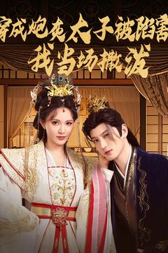 穿成炮灰太子被陷害，我當(dāng)場撒潑