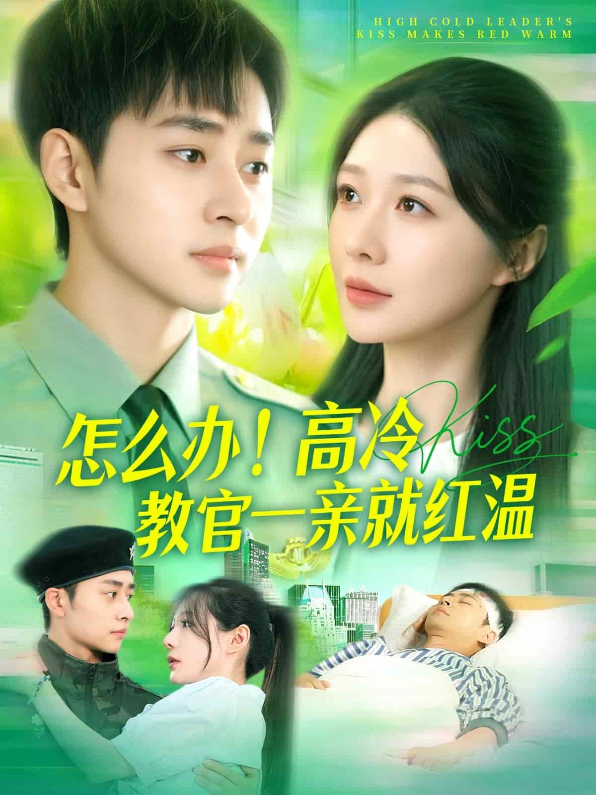 怎么辦！高冷教官一親就紅溫