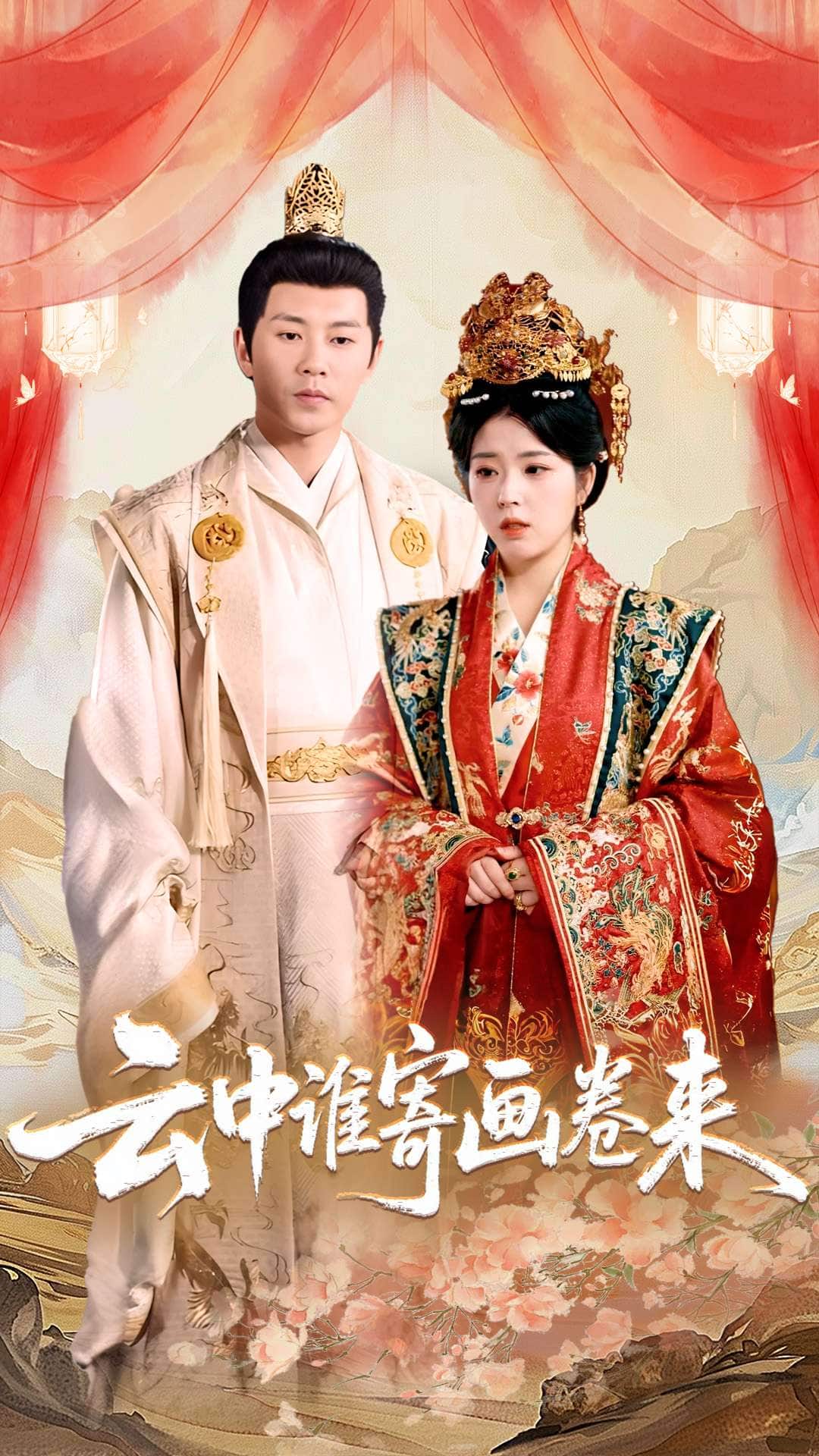 云中誰(shuí)寄畫卷來